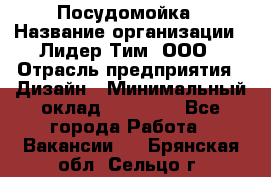 Посудомойка › Название организации ­ Лидер Тим, ООО › Отрасль предприятия ­ Дизайн › Минимальный оклад ­ 15 000 - Все города Работа » Вакансии   . Брянская обл.,Сельцо г.